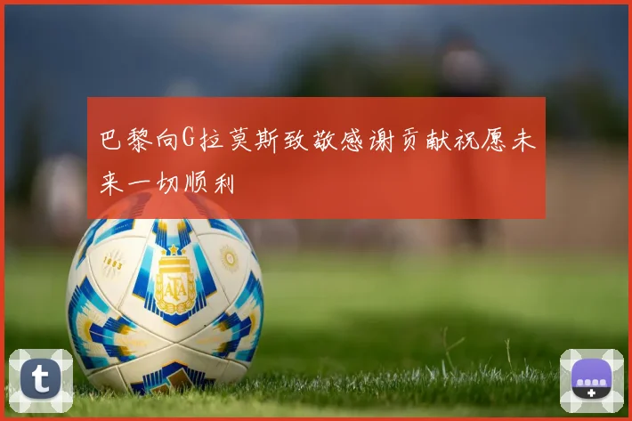 巴黎向G拉莫斯致敬感谢贡献祝愿未来一切顺利