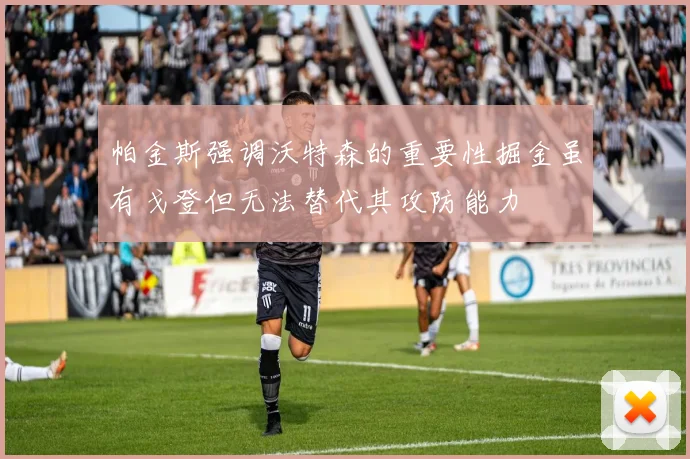 帕金斯强调沃特森的重要性掘金虽有戈登但无法替代其攻防能力