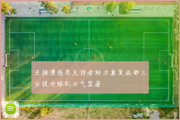 王振澳感恩支持者助力康复成都三分提升球队士气显著