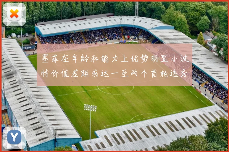 墨菲在年龄和能力上优势明显小波特价值差距或达一至两个首轮选秀权