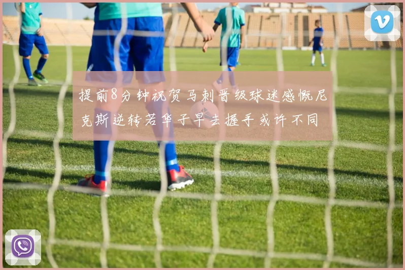 提前8分钟祝贺马刺晋级球迷感慨尼克斯逆转若华子早去握手或许不同