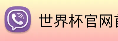 世界杯官网首页 Logo